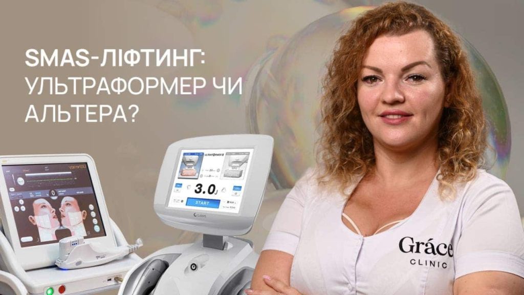АППАРАТНЫЙ СМАС ЛИФТИНГ: УЛЬТРАФОРМЕР ИЛИ АЛЬТЕРА?