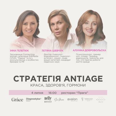 Жіночий бранч від Grace clinic & Connecting Women: Стратегія antiage: КРАСА, ЗДОРОВ’Я, ГОРМОНИ!