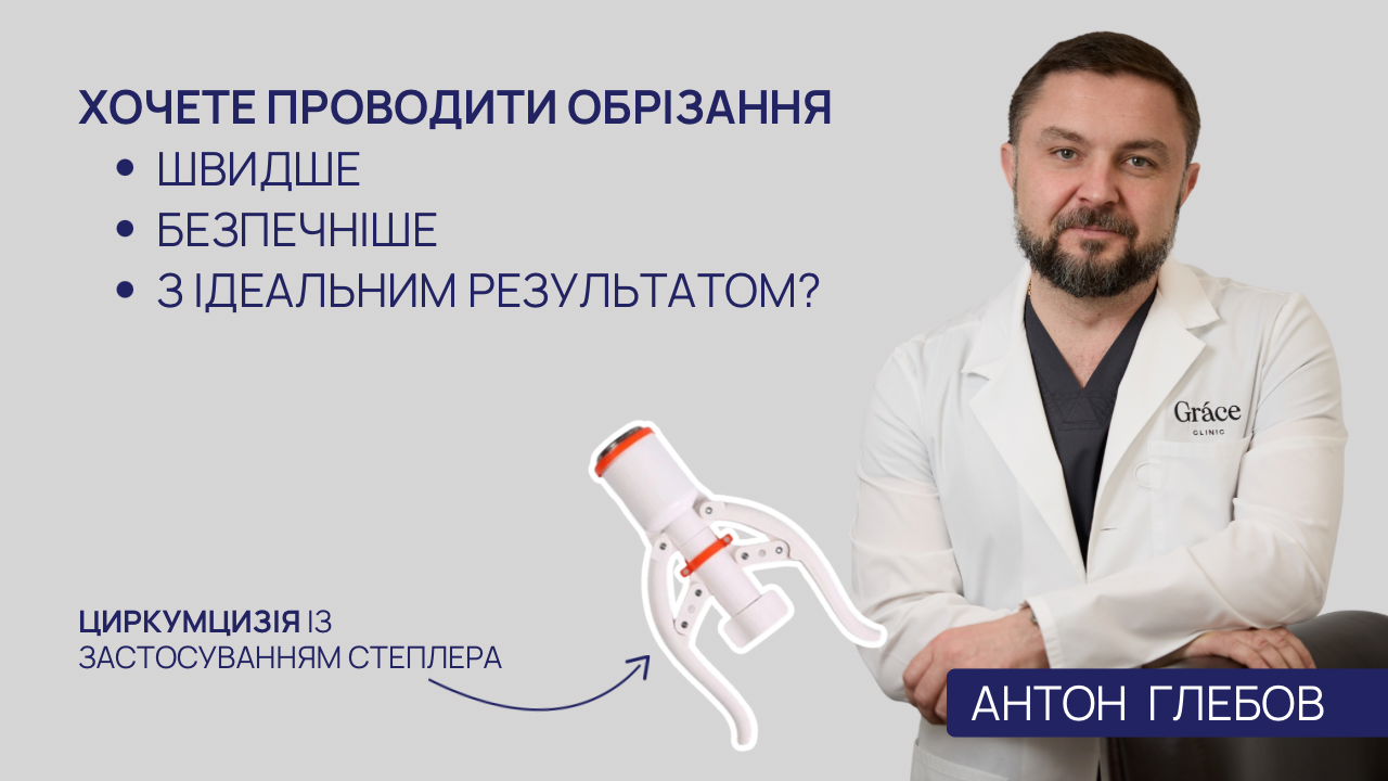 ВІДЕО ПРО СТЕПЛЕР (Циркумат)