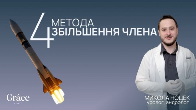 Які є методи збільшення чл*на?