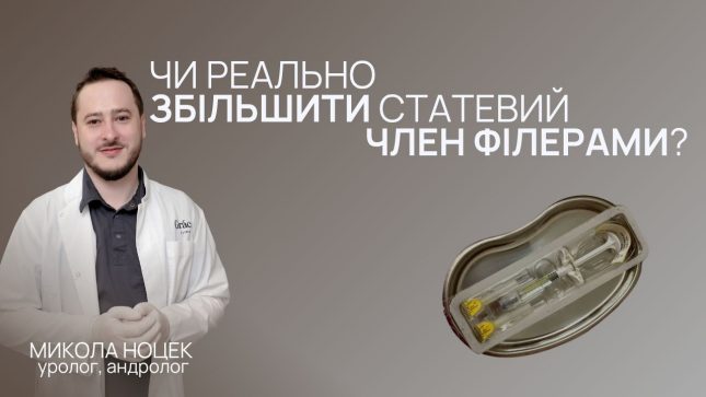 Чи реально збільшити статевий член філерами?
